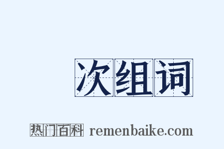 編次组词是什么意思的图片